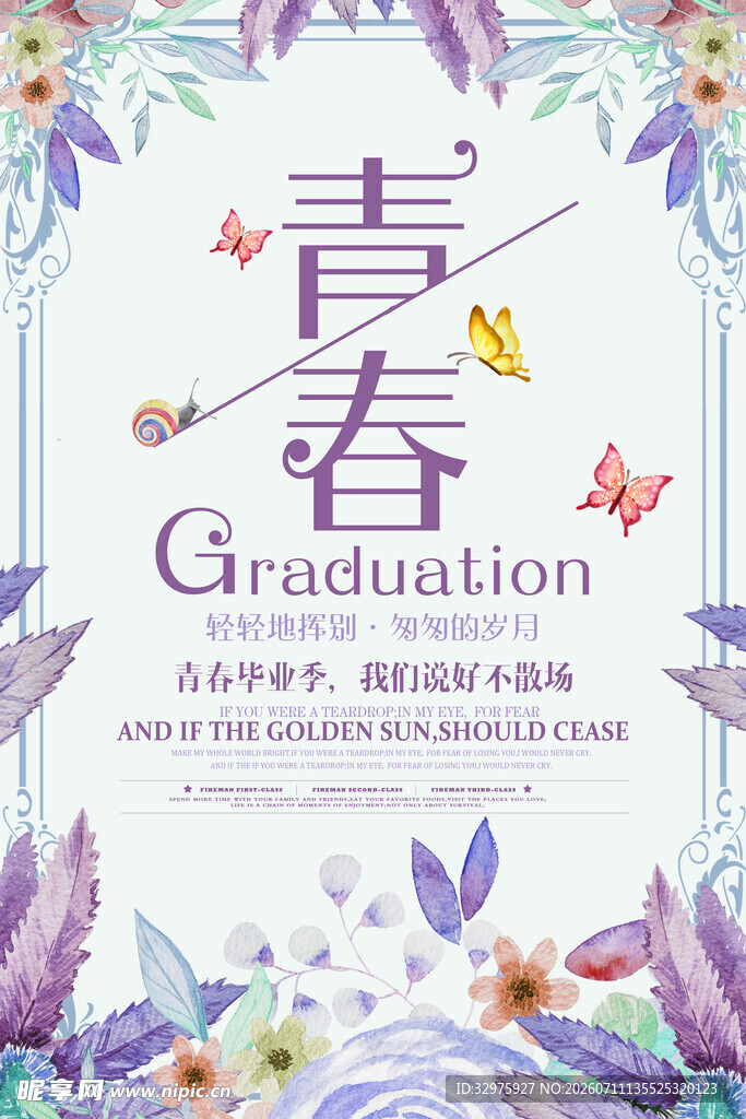 青春毕业季学校海报