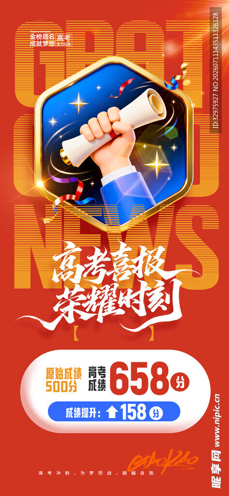 高考3D喜报红色分数公布海报