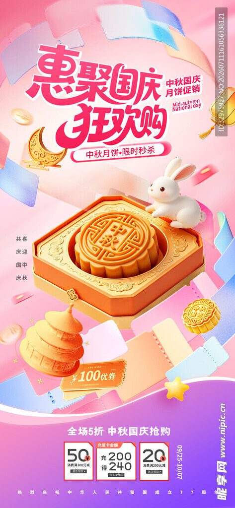 中秋国庆月饼促销风格新海报