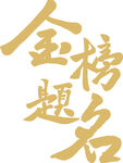 金榜题名书法艺术字元素素材
