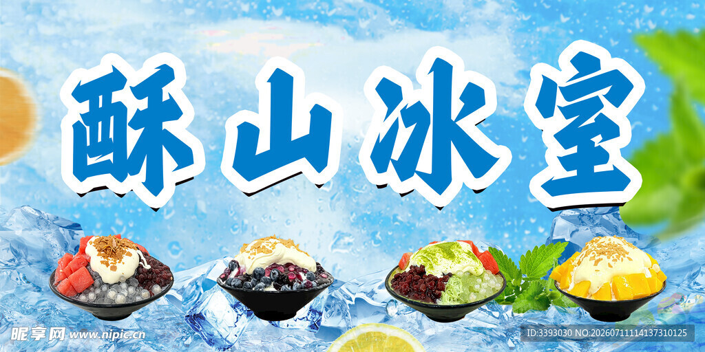 冰室 绵绵冰 沙冰
