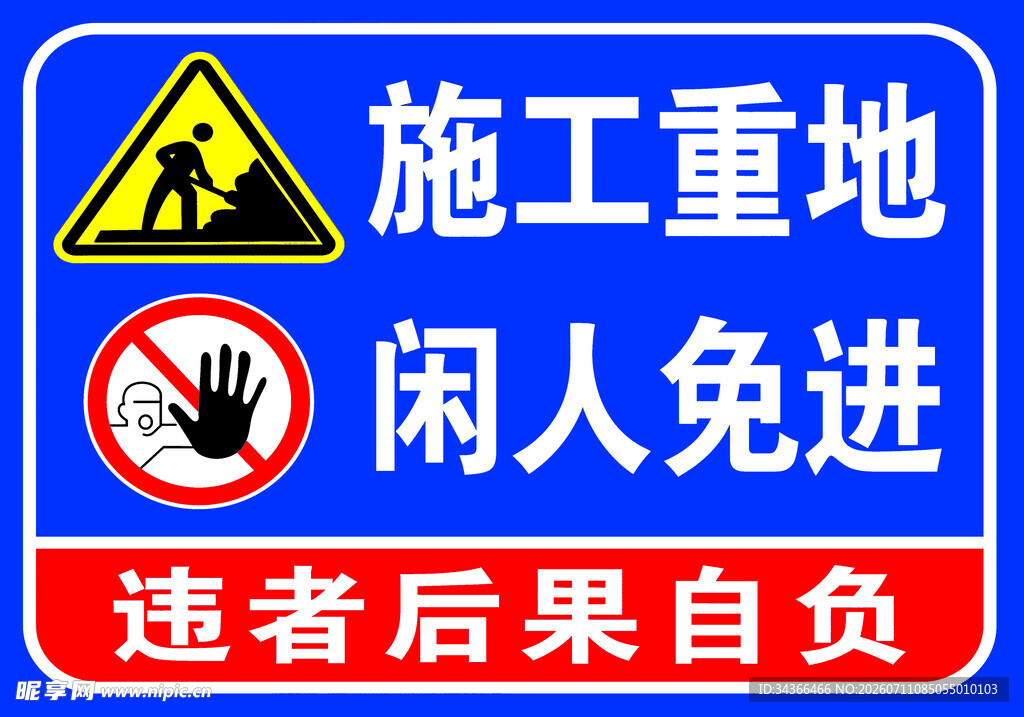 施工重地