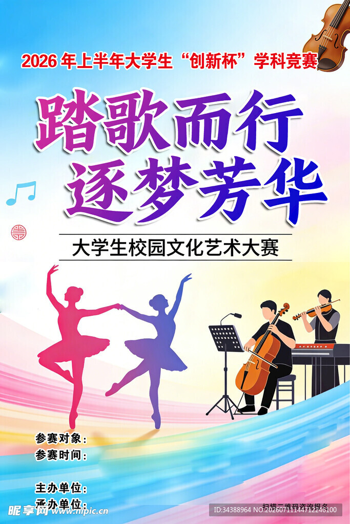 大学文艺晚会宣传海报