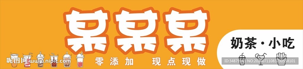 奶茶招牌