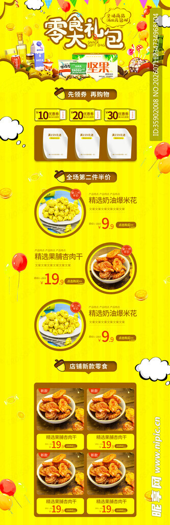 零食大礼包坚果首页设计模板
