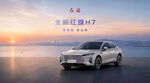 2026行政级国民旗舰红旗H7