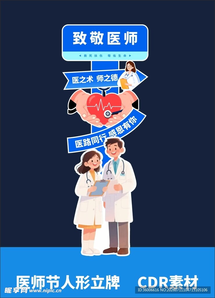医师节人形立牌设计素材