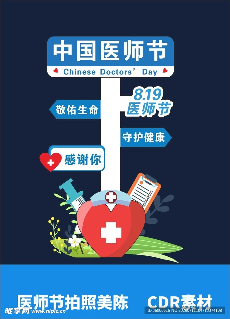 医师节拍照美陈图片