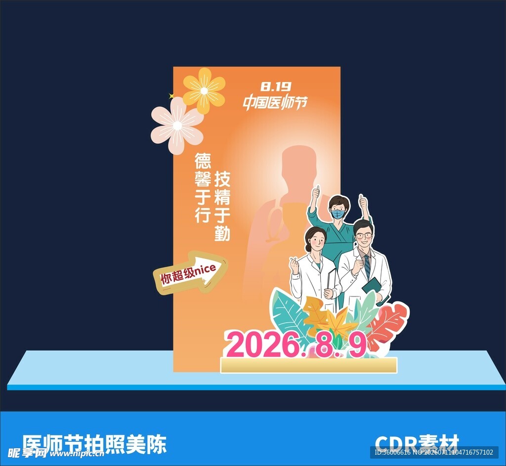医师节拍照美陈节日活动布置