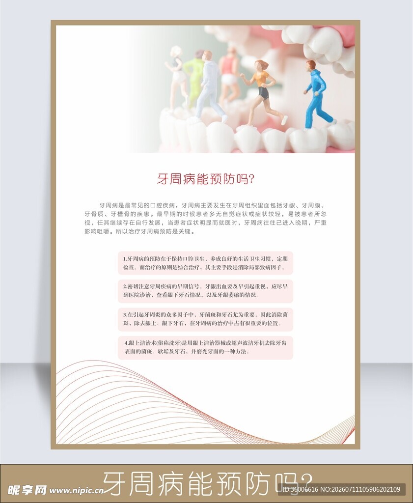 牙周病能预防吗 牙科诊所海报