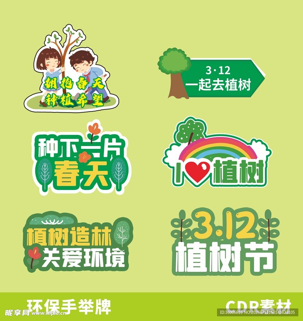 312植树节手举牌
