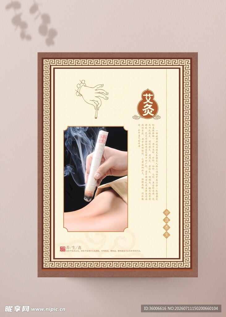 中医适宜技术挂画艾灸