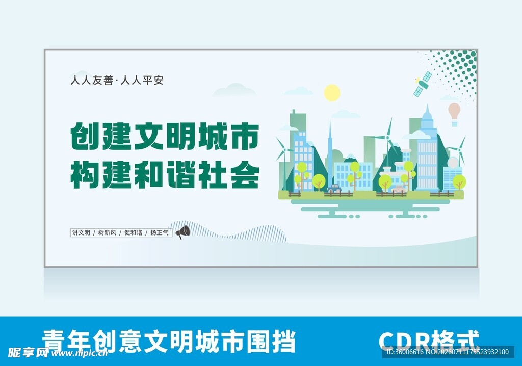 青年创意文明城市围挡