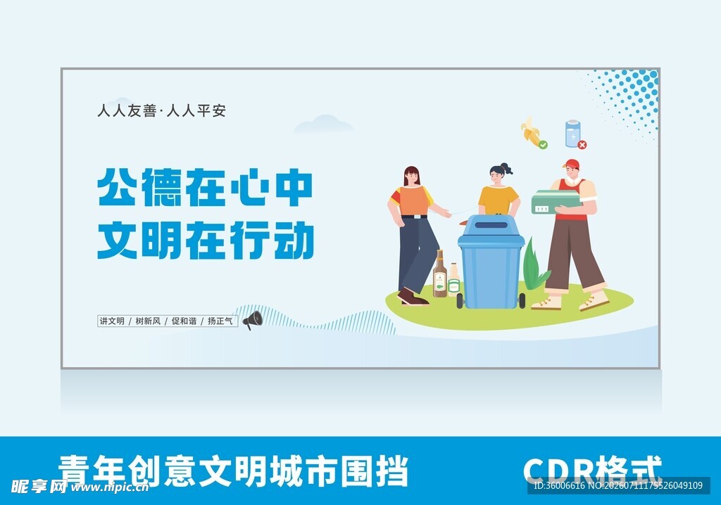  公德文明行动文明城市围挡