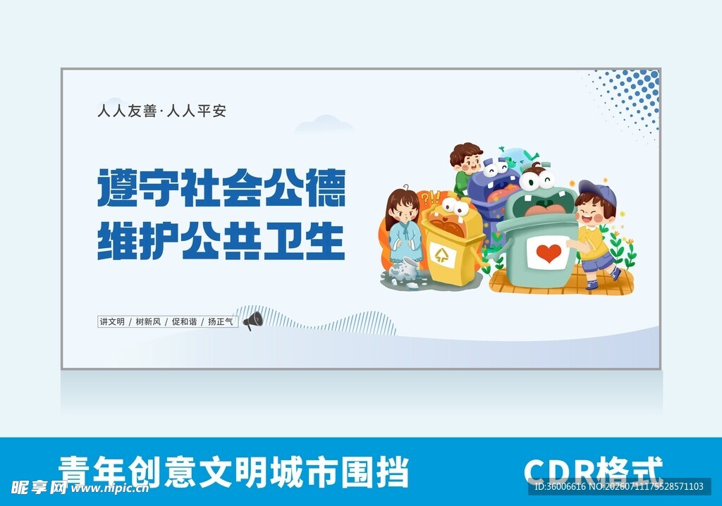 守护公共卫生文明城市围挡