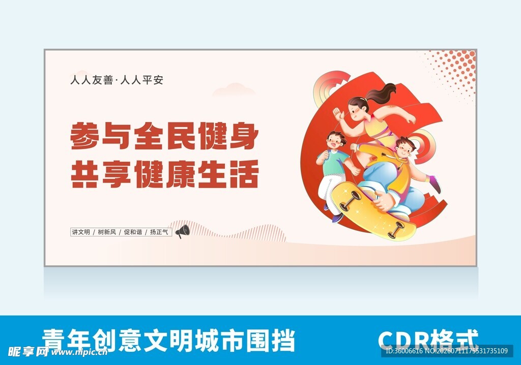 全民健身文明城市围挡