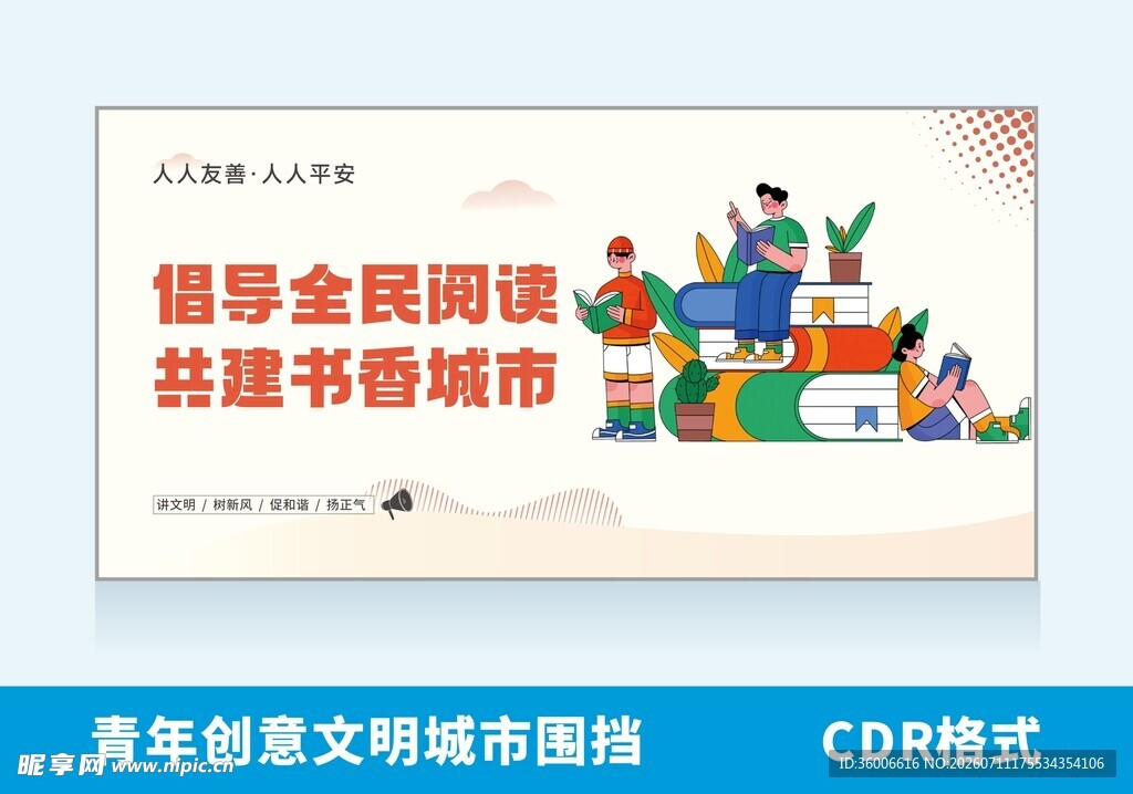 倡导全民阅读宣传海报文明城市
