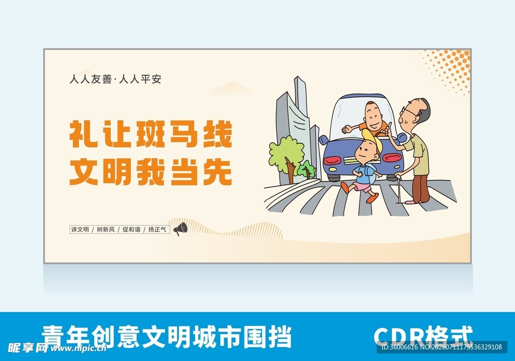 礼让斑马线宣传插画文明城市围挡