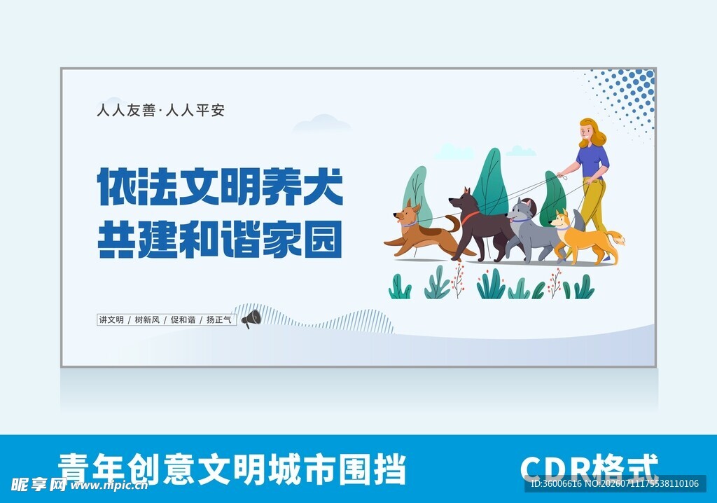 文明养犬创文明城市插画海报