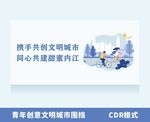 携手共创文明城市宣传图