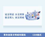 文明城市宣传创意围挡