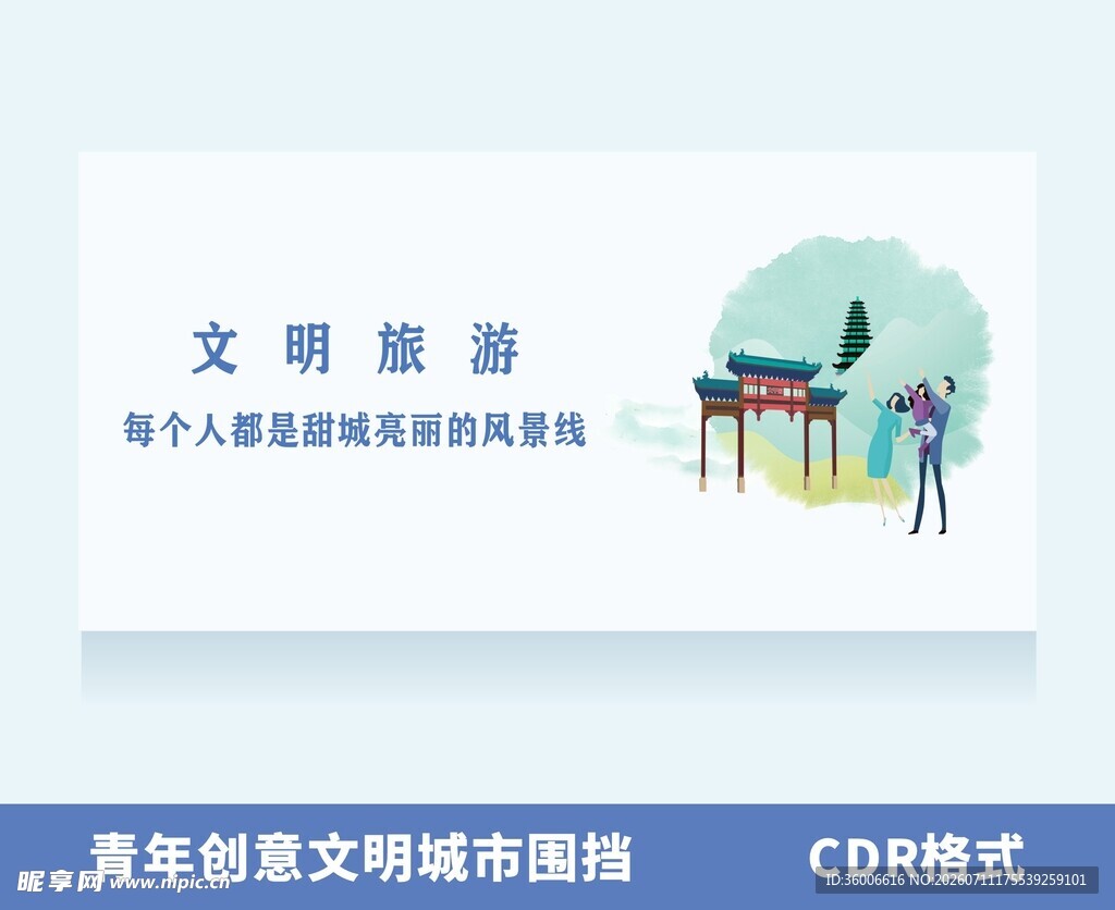 文明旅游宣传插画文明城市围挡