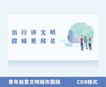 文明出行文明城市围挡