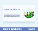文明城市公约建筑围挡