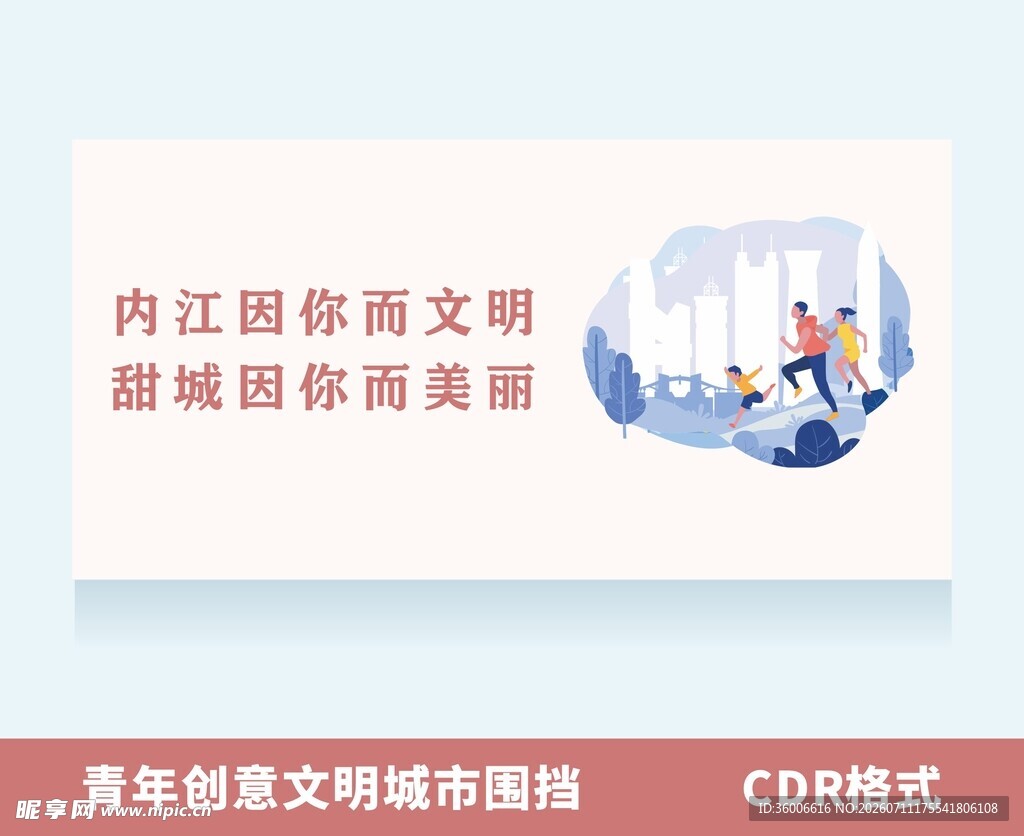 青年创文明城市围挡设计