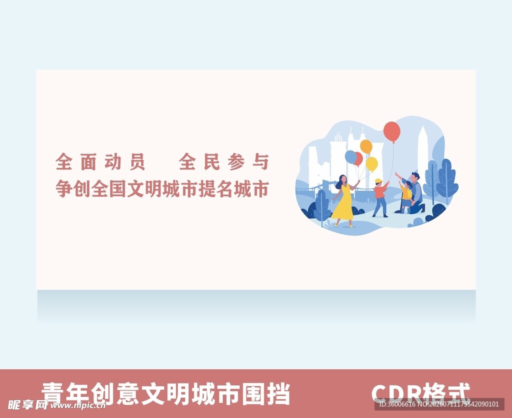 青春创意文明城市围挡设计