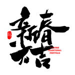 新春笔刷