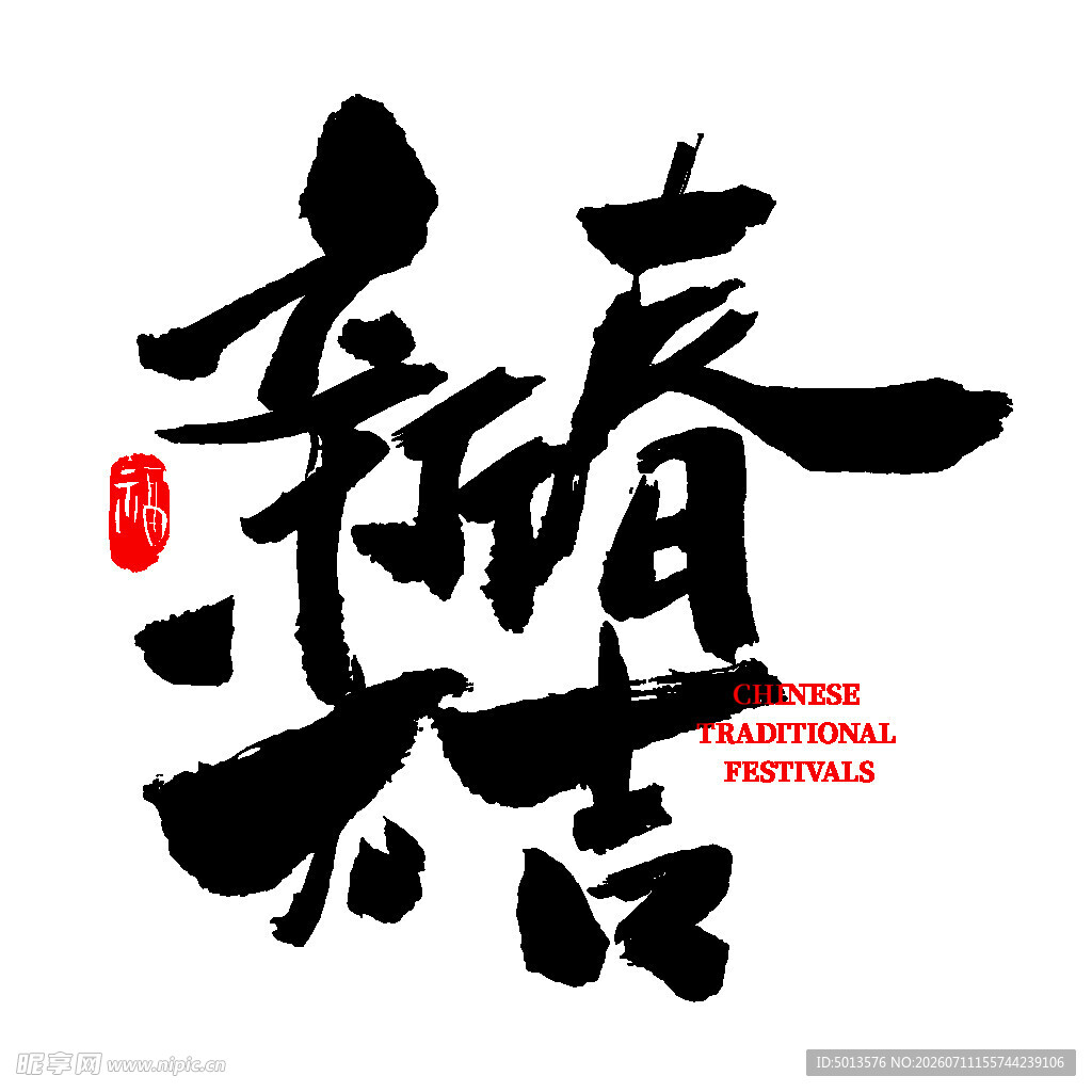 新春笔刷