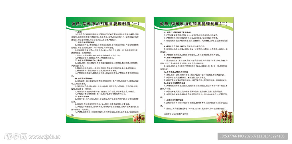 兽药 饲料添加剂销售管理制度牌