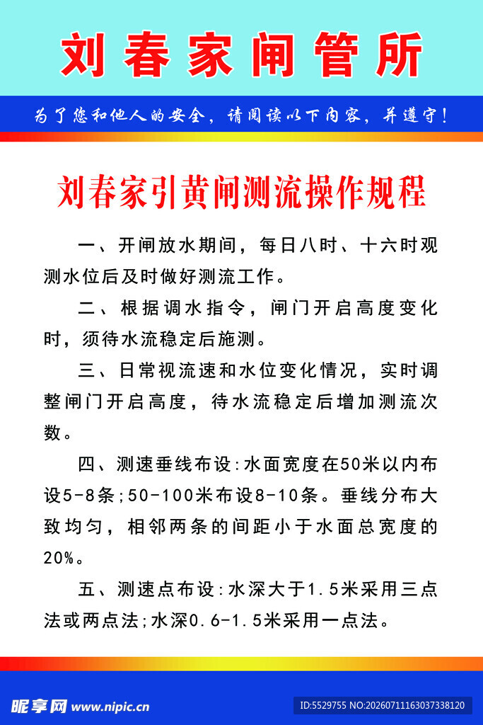 闸馆所引黄闸操作规程