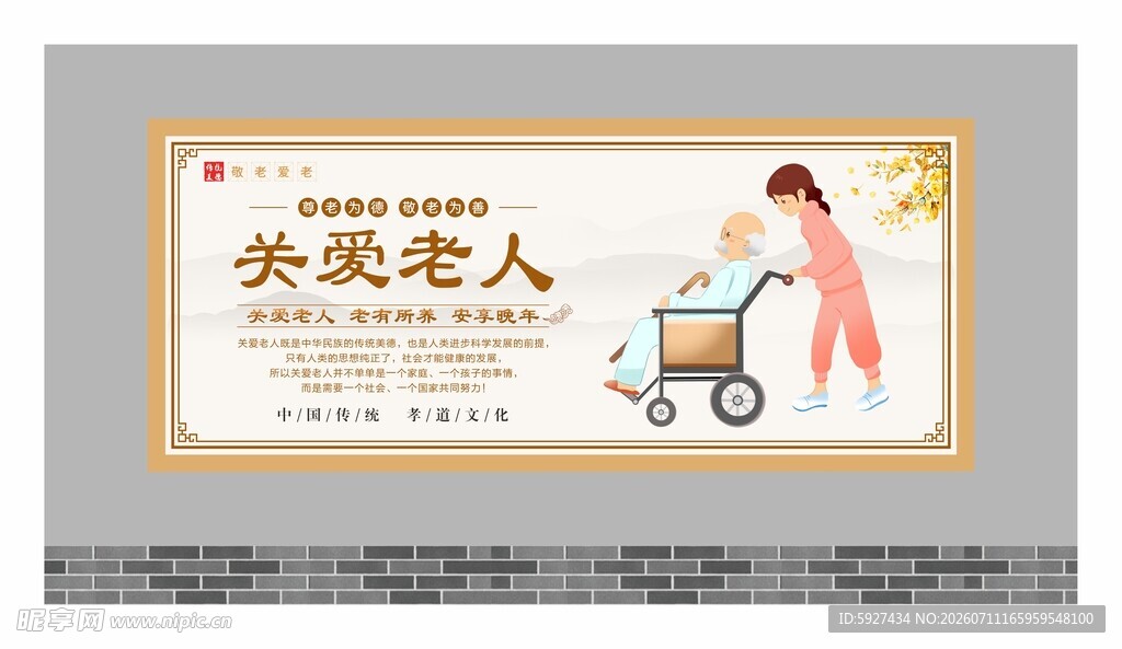 关爱老人展板 