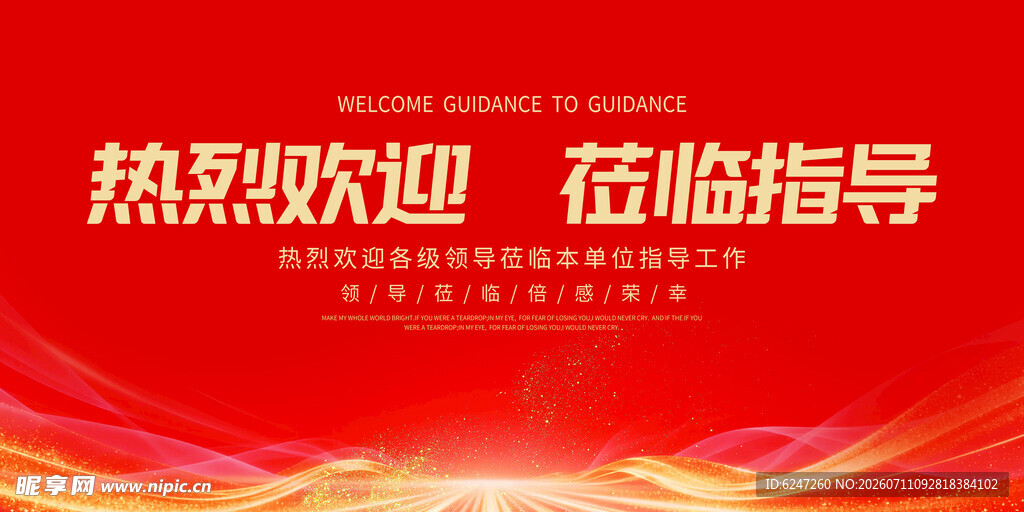 热烈欢迎莅临指导背景图