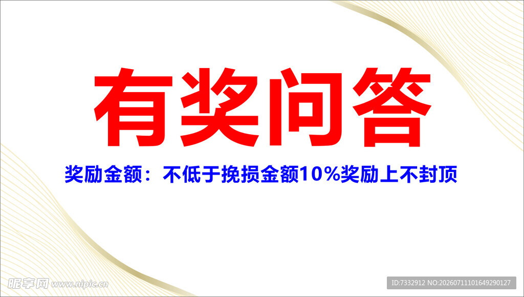 有奖问答