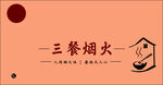 火主题简约设计图