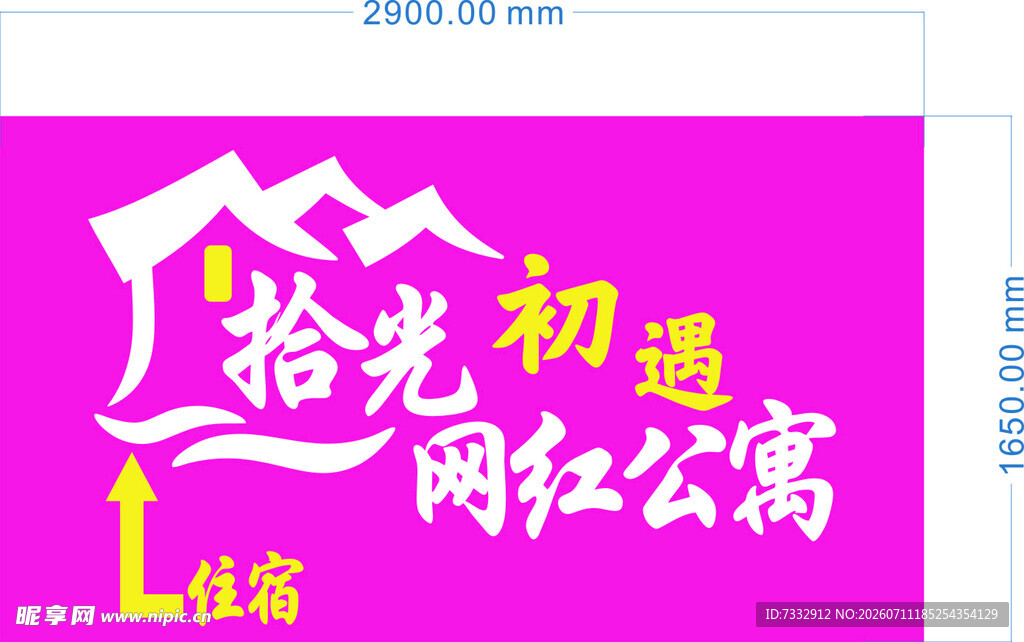 初遇网红公寓标识