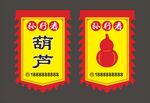 孙行者葫芦旗帜