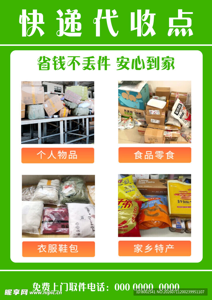 快递代收点宣传海报