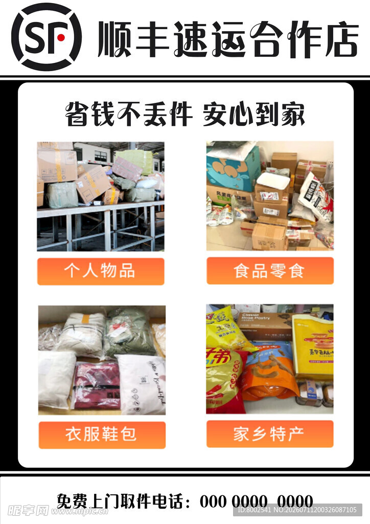 顺丰速运合作店宣传海报