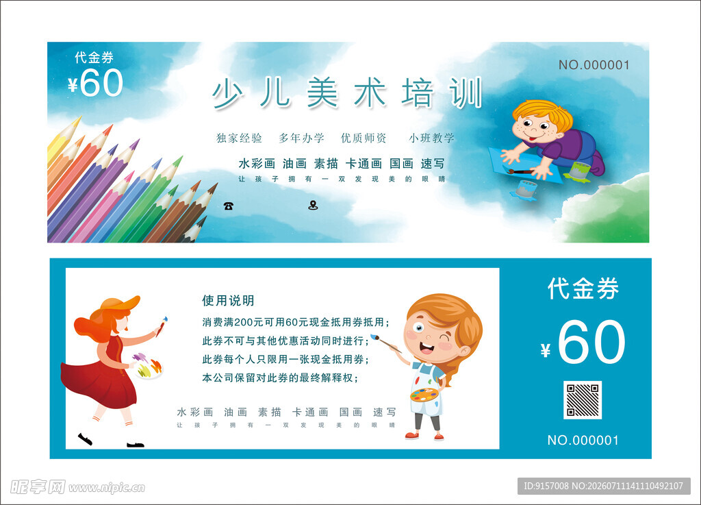少儿美术课优惠券