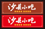 沙县小吃招牌展示