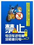 禁止电动车及蓄电池充电