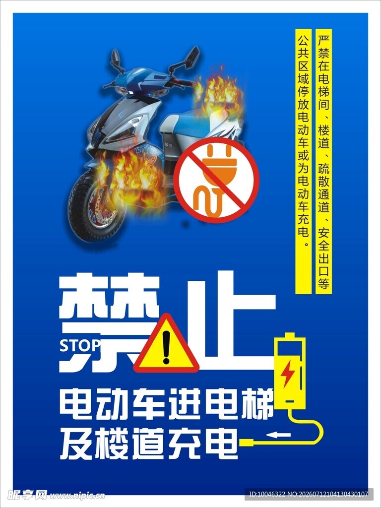禁止电动车及蓄电池充电