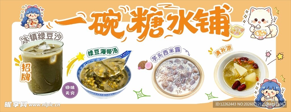 糖水奶茶灯箱广告