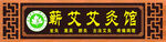 蕲艾艾灸馆招牌