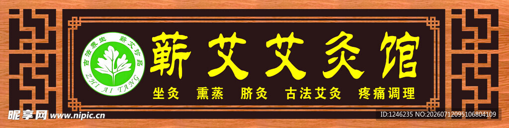 蕲艾艾灸馆招牌