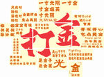 打宝促销活动宣传图